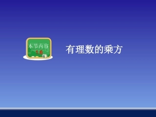 有理数的乘方 ()