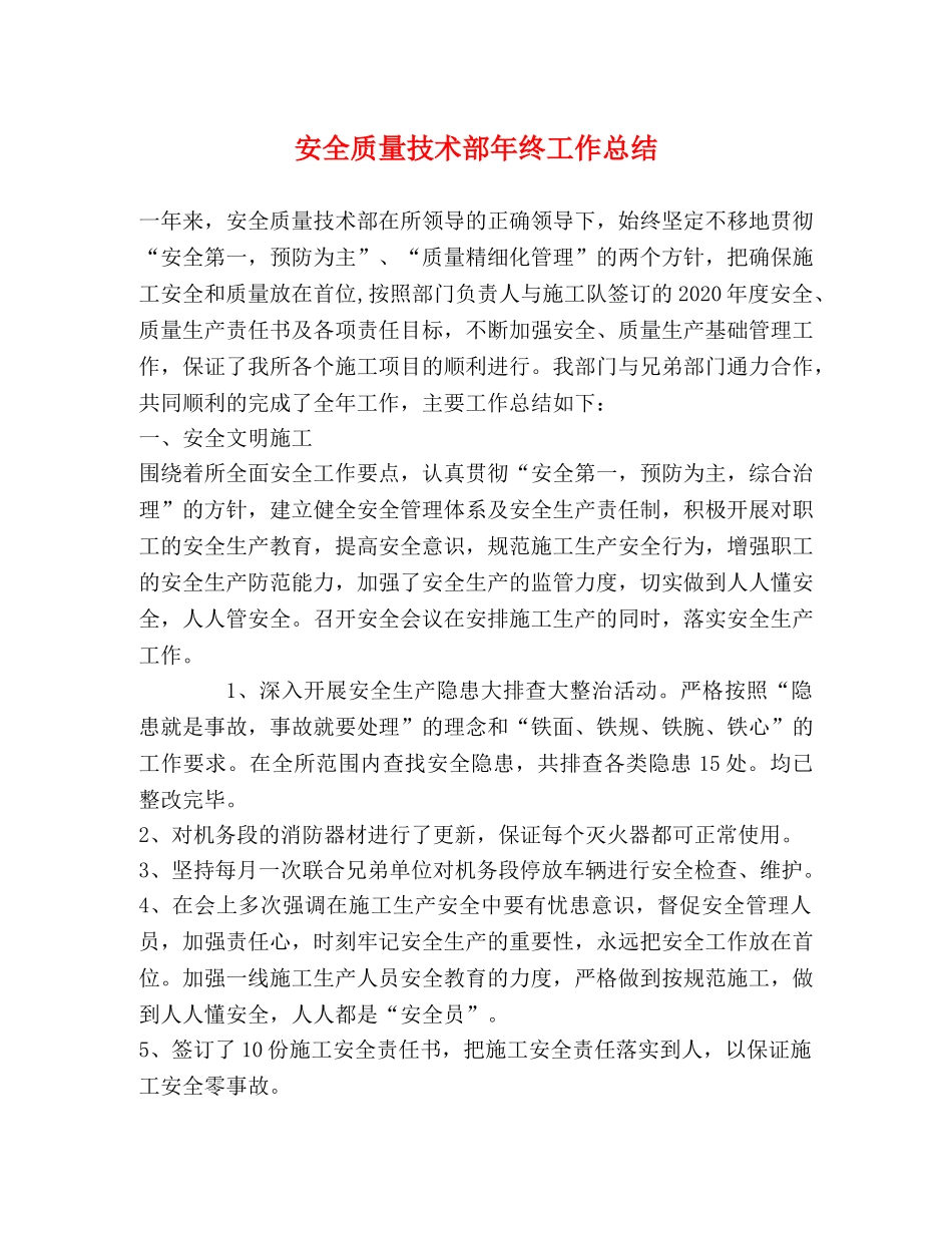 安全质量技术部年终工作总结 _第1页