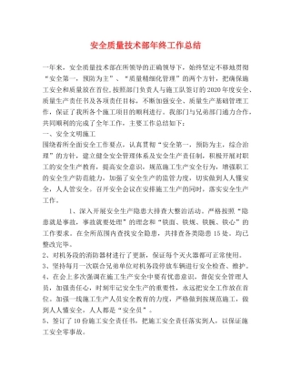 安全质量技术部年终工作总结 