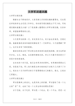 大学军训通讯稿