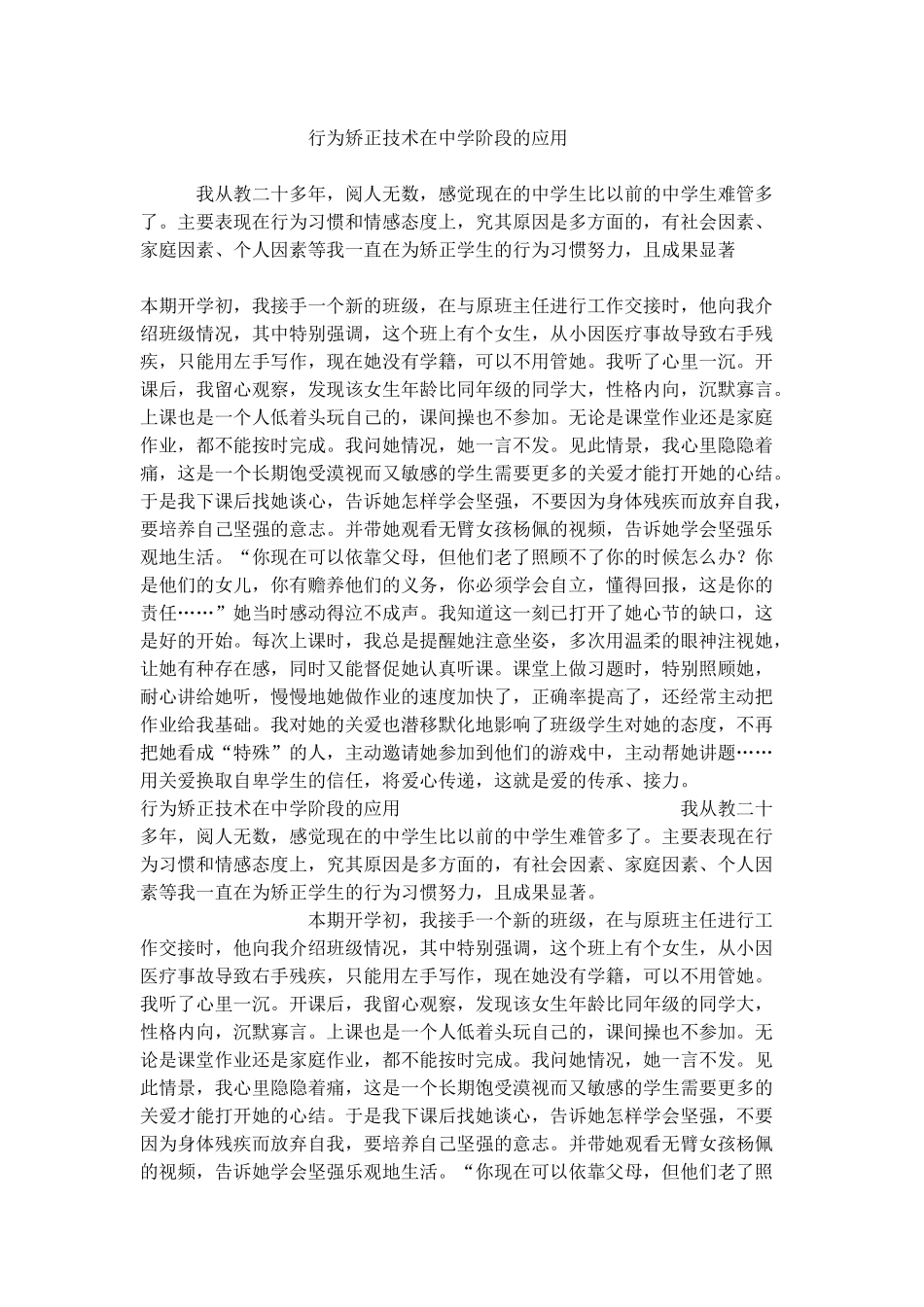 学生行为矫正在中小学的应用_第1页