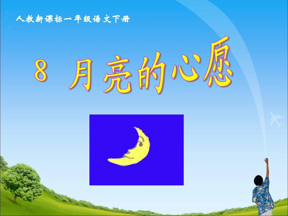 《月亮的心愿课件》教学课件1_第2页