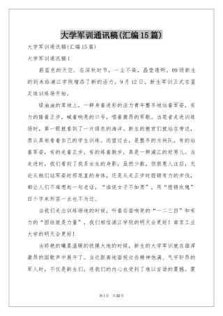 大学军训通讯稿(汇编15篇)