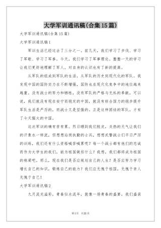 大学军训通讯稿(合集15篇)