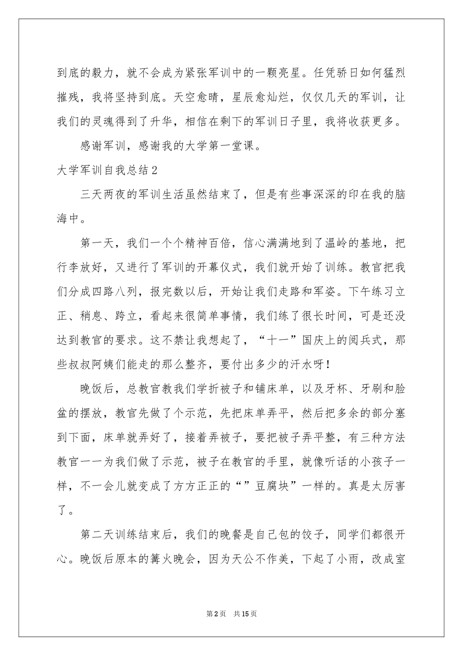 大学军训自我参考总结11篇_第2页