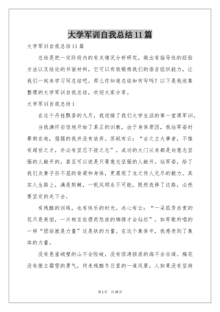 大学军训自我参考总结11篇