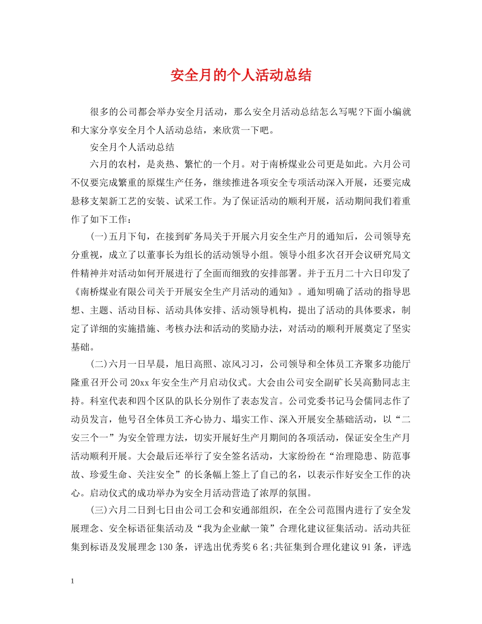 安全月的个人活动总结 _第1页