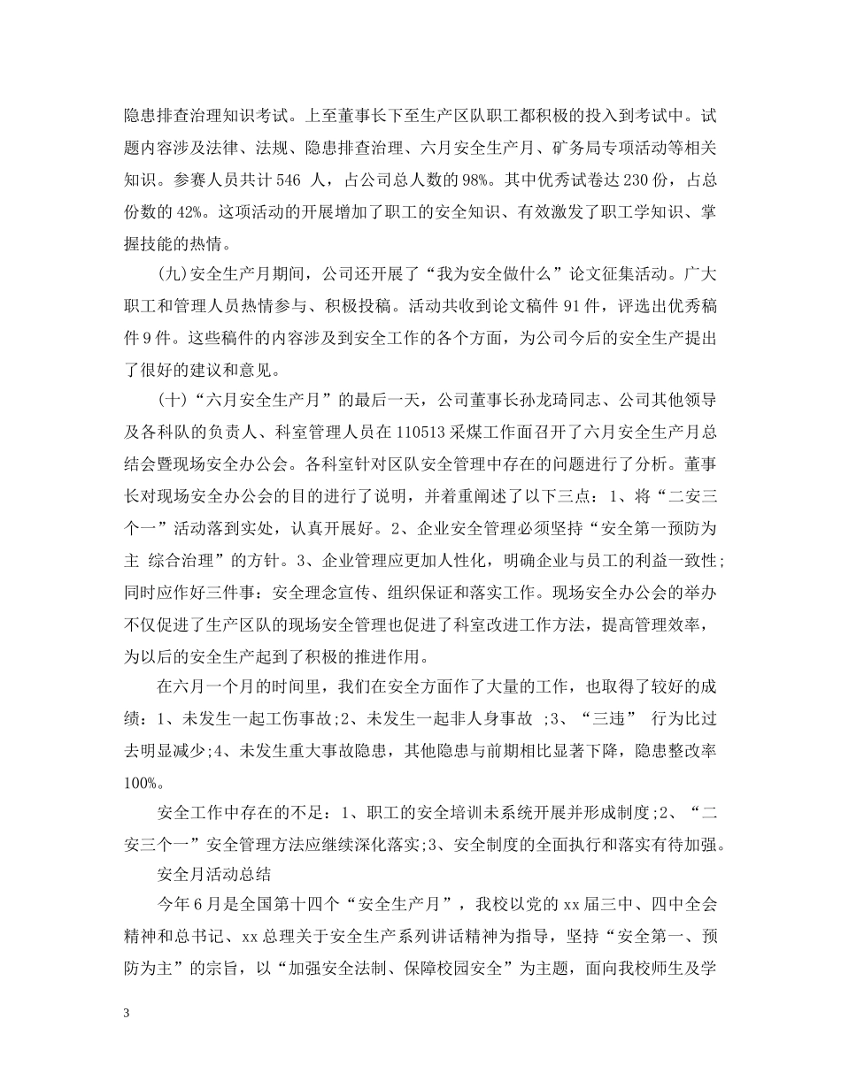 安全月的个人活动总结 _第3页
