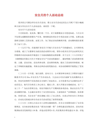 安全月的个人活动总结 