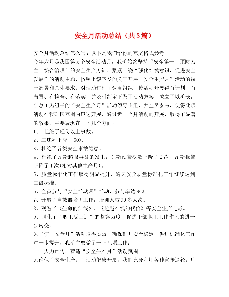 安全月活动总结（共3篇） _第1页