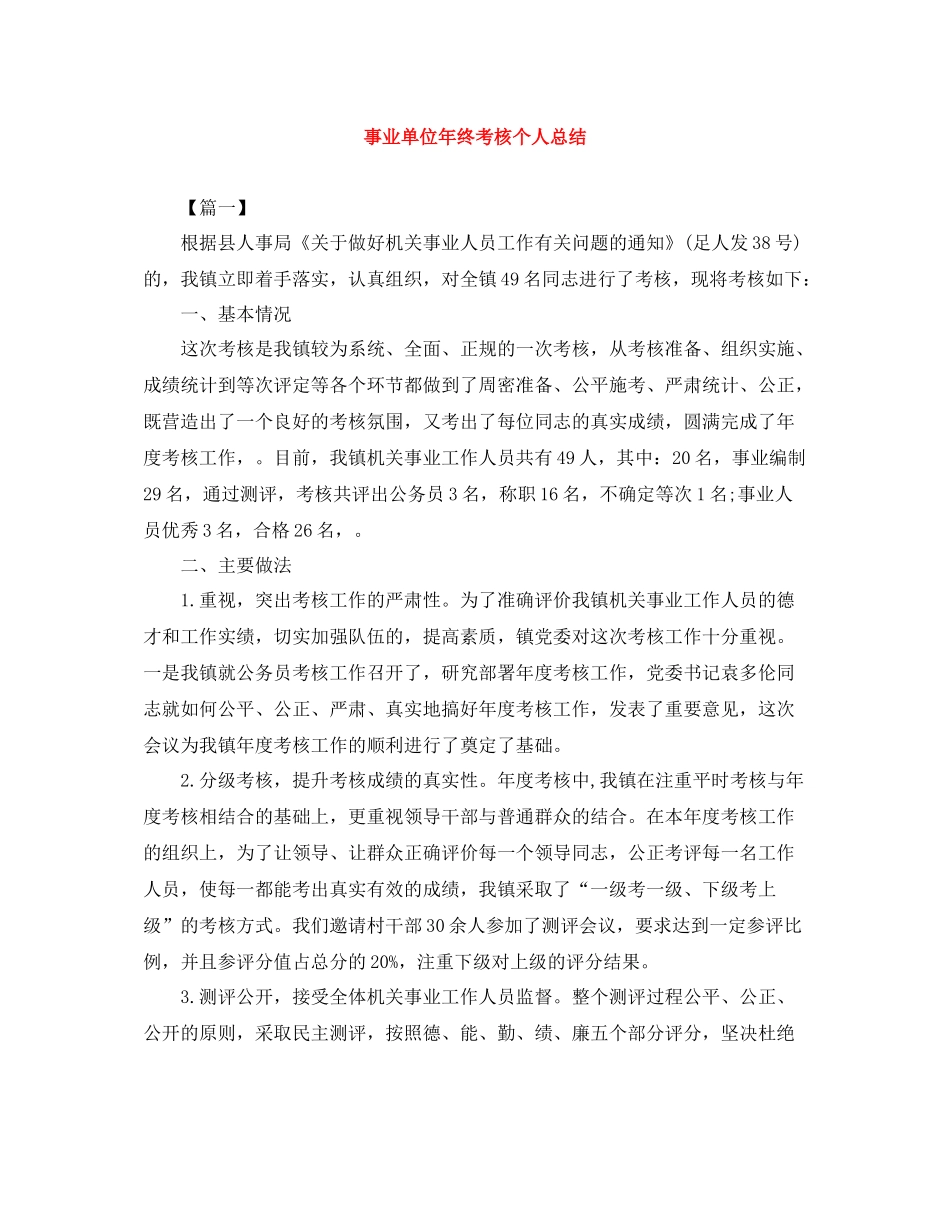 事业单位年终考核个人总结_第1页