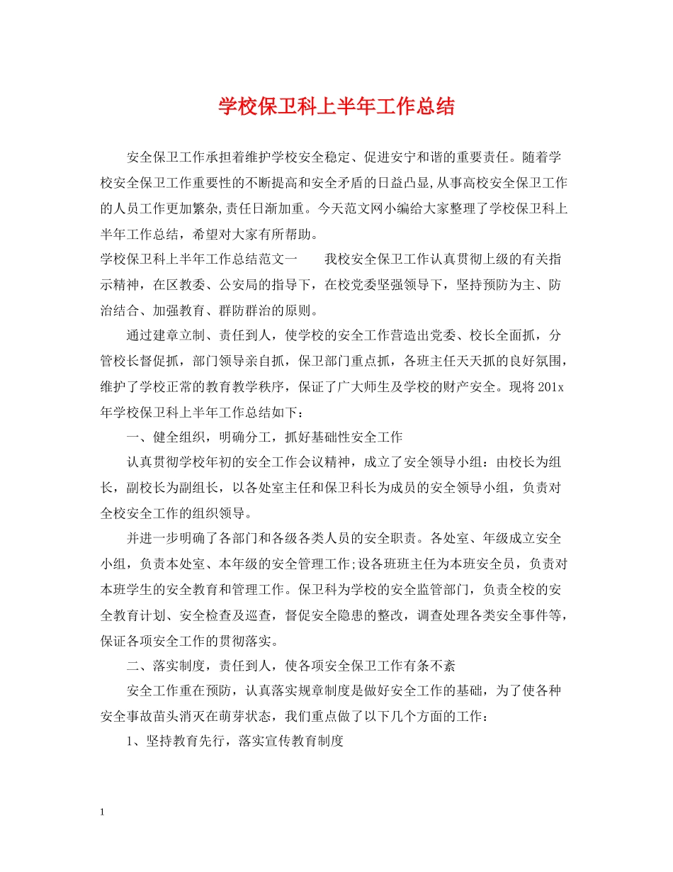 学校保卫科上半年工作总结_第1页