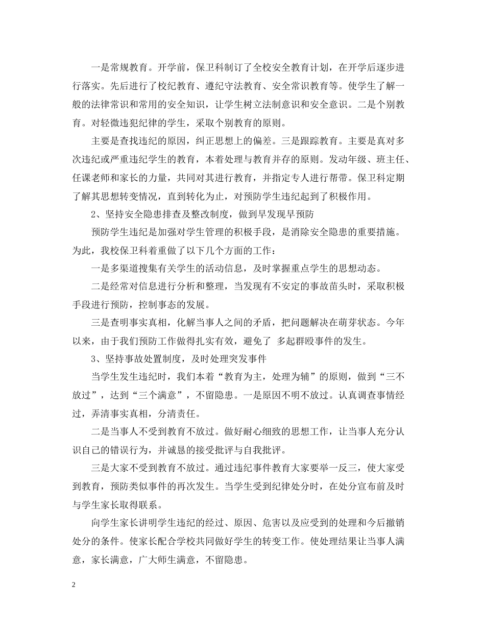 学校保卫科上半年工作总结_第2页