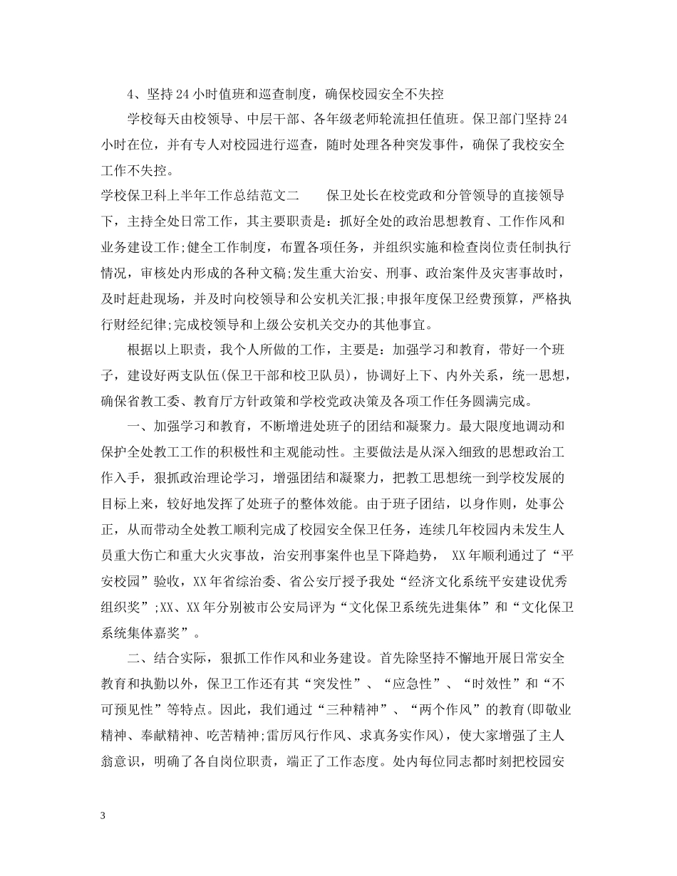 学校保卫科上半年工作总结_第3页