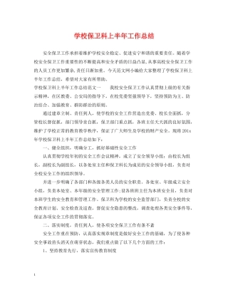 学校保卫科上半年工作总结