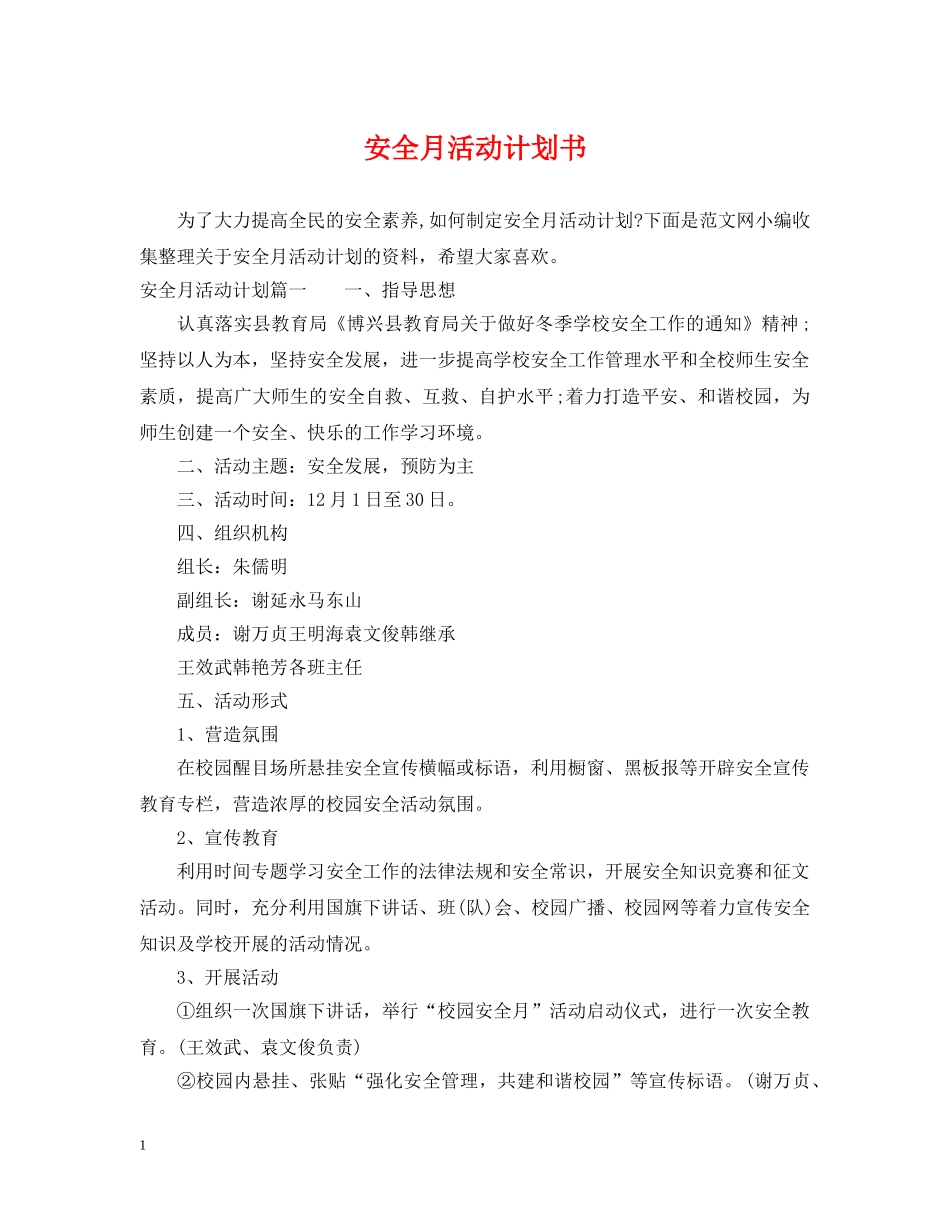 安全月活动计划书 _第1页