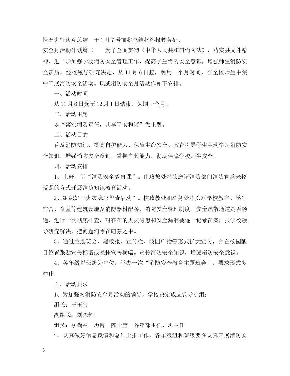 安全月活动计划书 _第3页