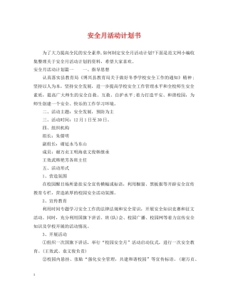 安全月活动计划书 