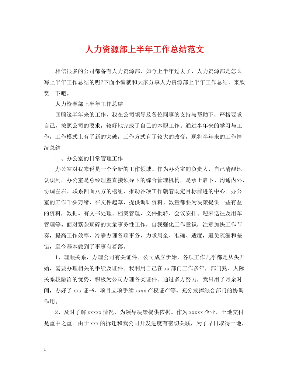 人力资源部上半年工作总结范文_第1页