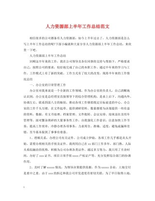 人力资源部上半年工作总结范文