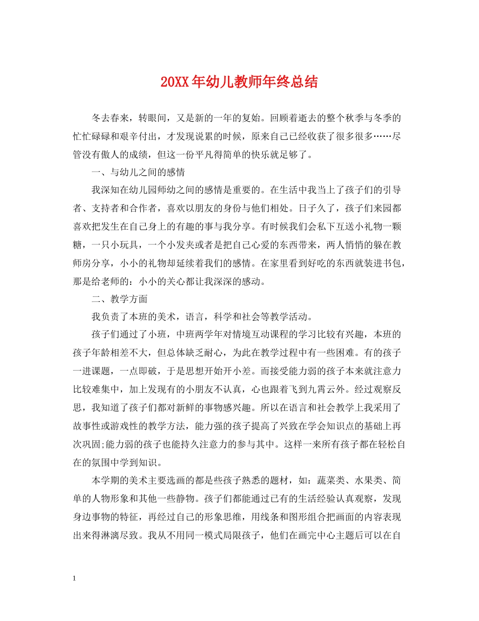 幼儿教师年终总结_第1页