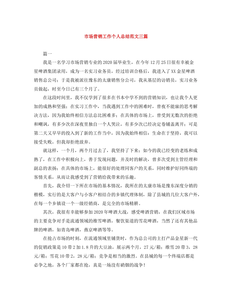 市场营销工作个人总结范文三篇_第1页