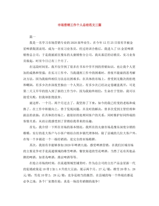 市场营销工作个人总结范文三篇