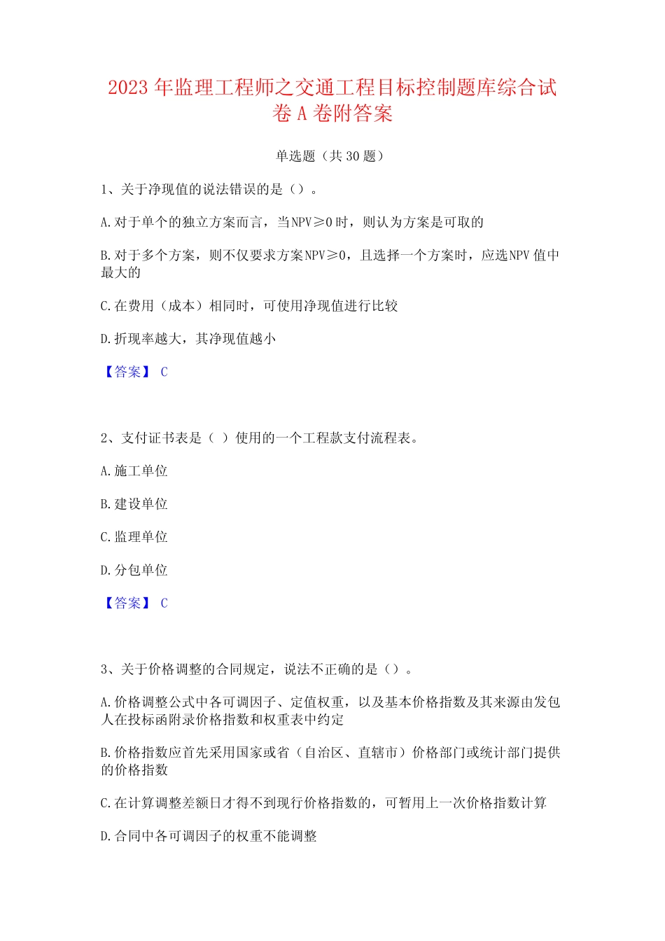 2023年监理工程师之交通工程目标控制题库综合试卷A卷附答案 _第1页