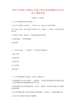 2023年监理工程师之交通工程目标控制题库综合试卷A卷附答案 