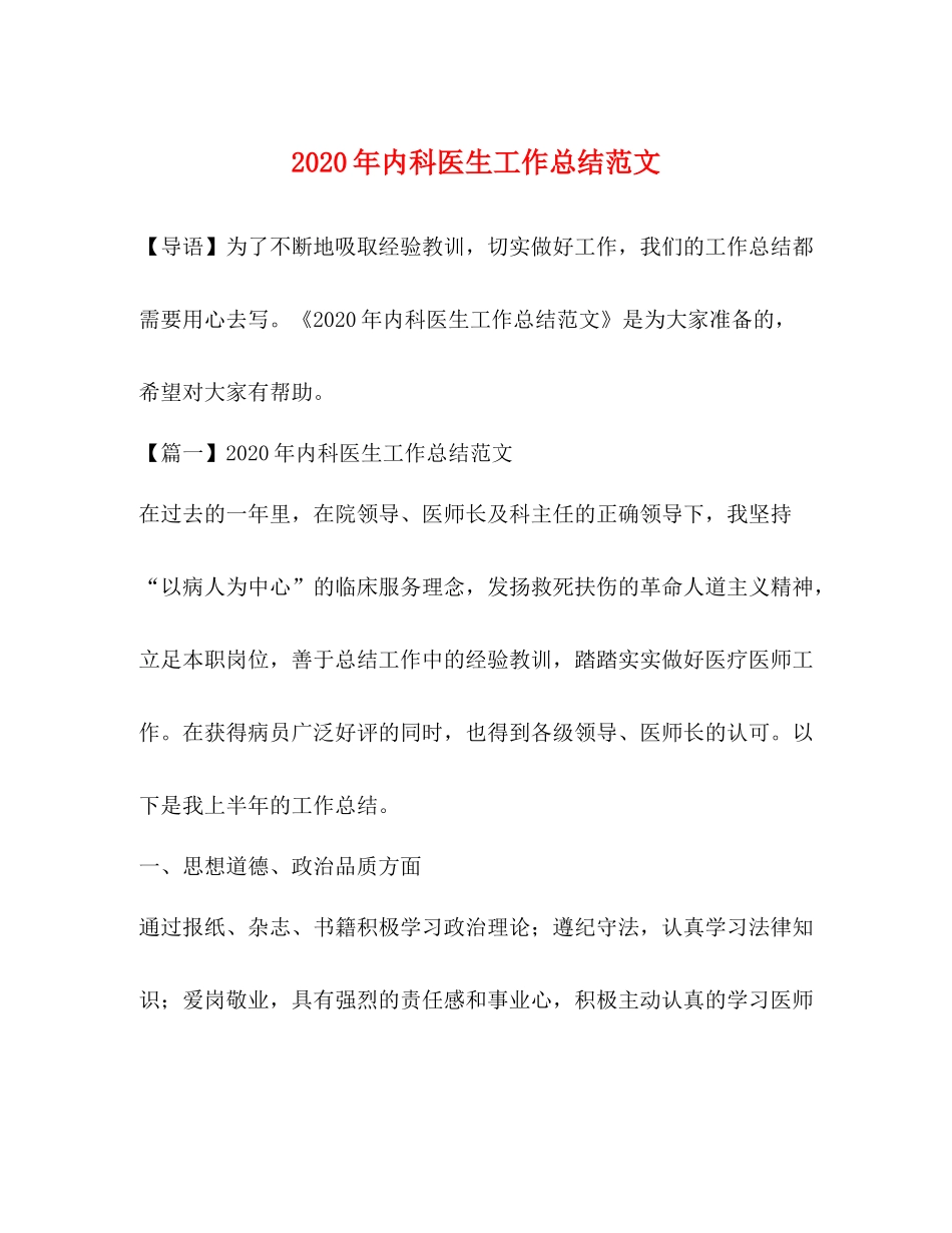 2020年内科医生工作总结范文_第1页