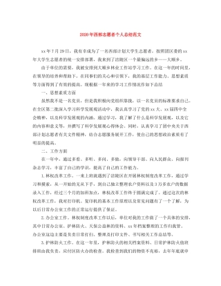 2020年西部志愿者个人总结范文