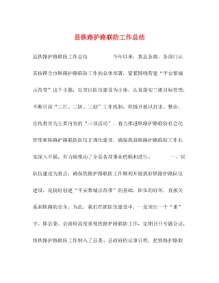 县铁路护路联防工作总结