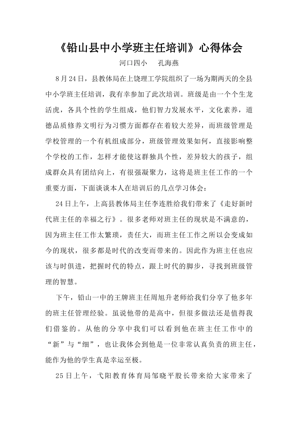 铅山县中小学班主任培训_第1页