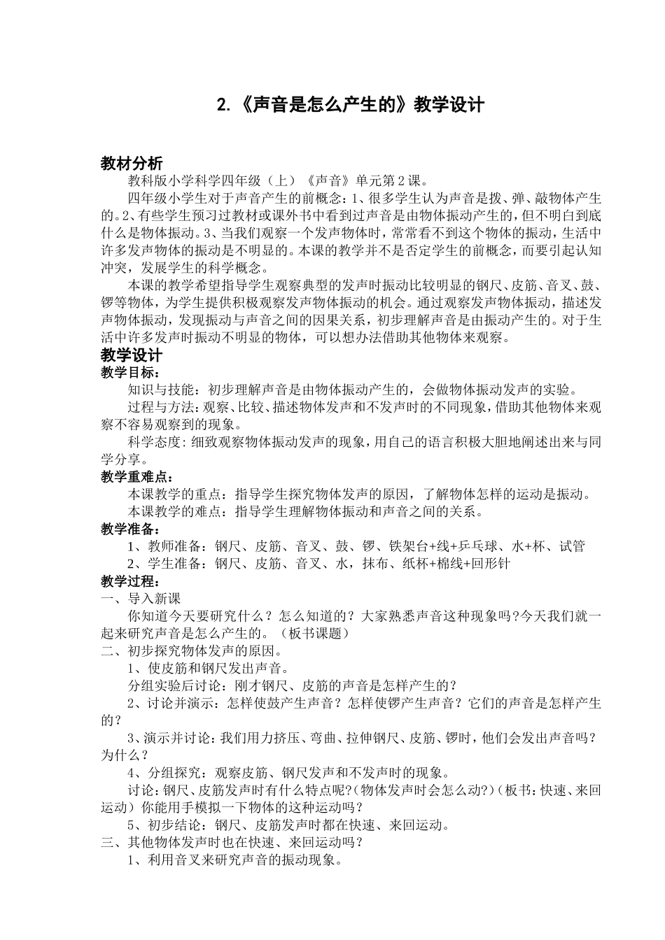 《声音是怎么产生的》教学设计_第1页