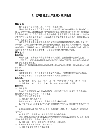 《声音是怎么产生的》教学设计