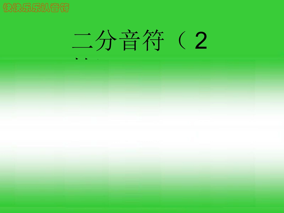 少儿识谱训教学课件_第3页