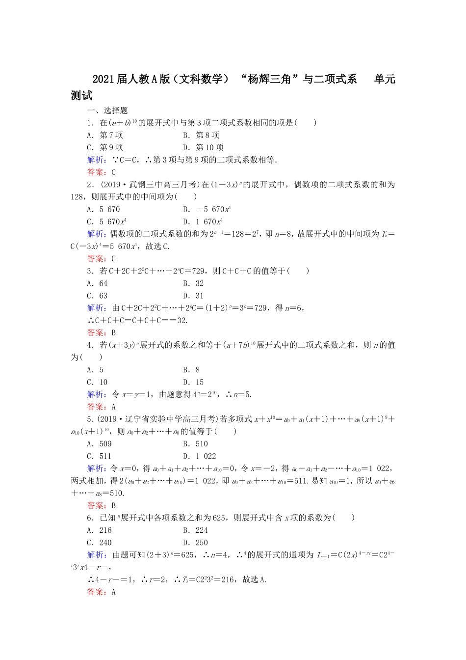 2021届人教A版（文科数学）“杨辉三角”与二项式系单元测试_第1页