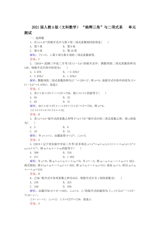 2021届人教A版（文科数学）“杨辉三角”与二项式系单元测试