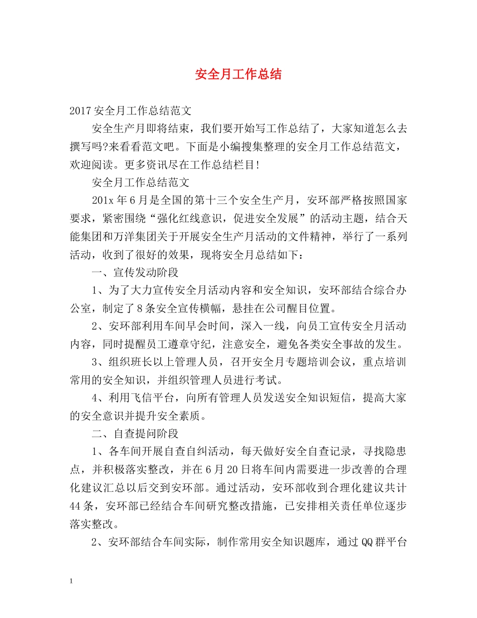 安全月工作总结 _第1页