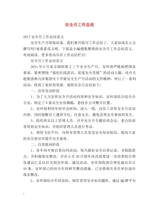 安全月工作总结 