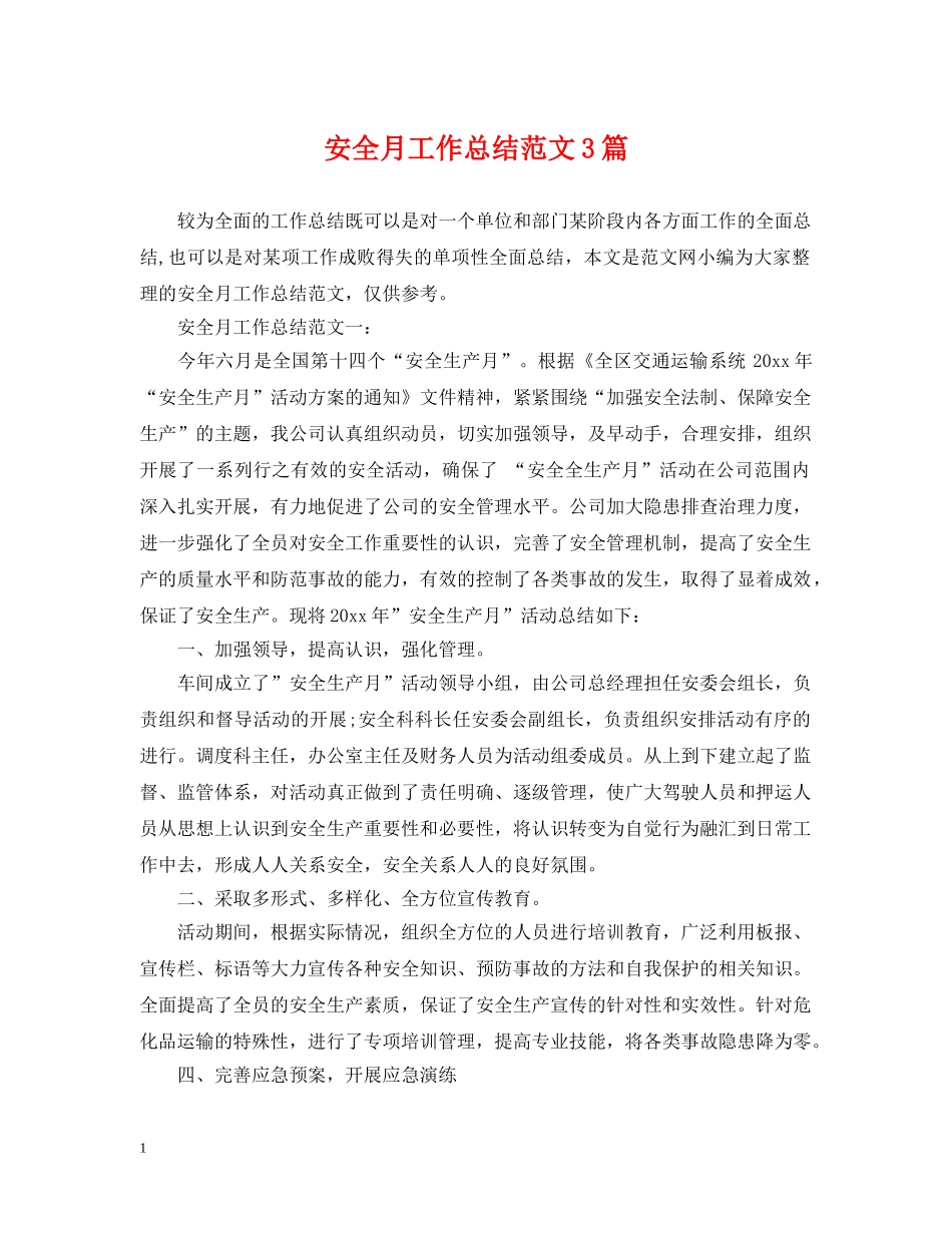 安全月工作总结范文3篇 _第1页