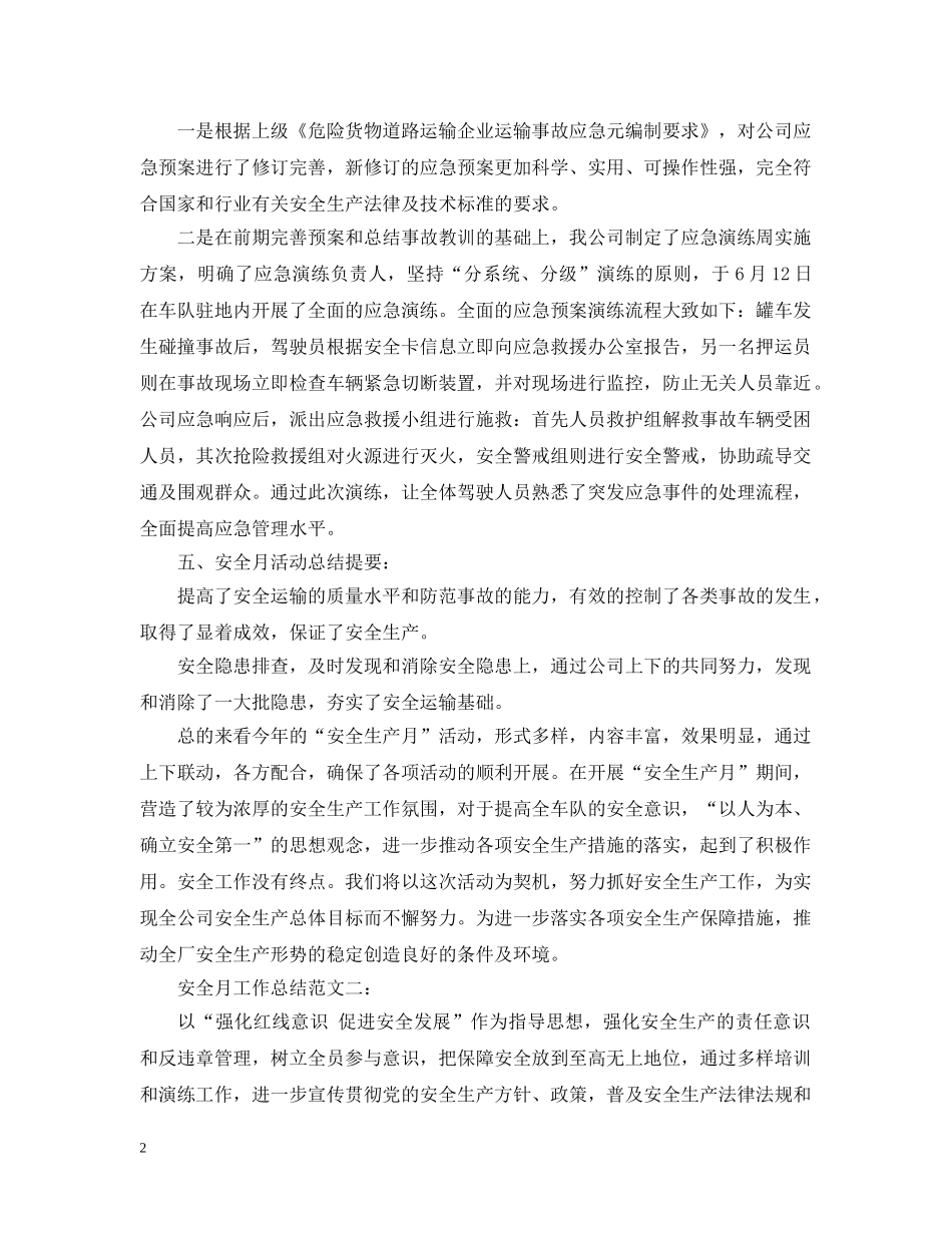 安全月工作总结范文3篇 _第2页