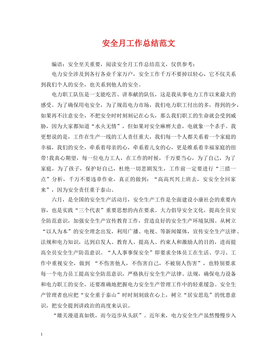 安全月工作总结范文 _第1页