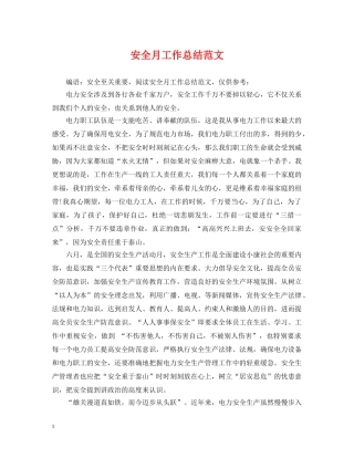安全月工作总结范文 