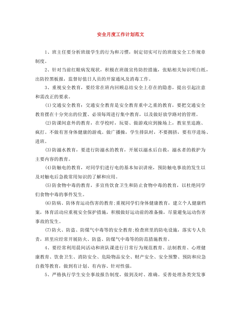 安全月度工作计划范文 _第1页
