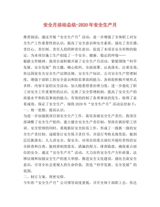 安全月活动总结-2020年安全生产月 