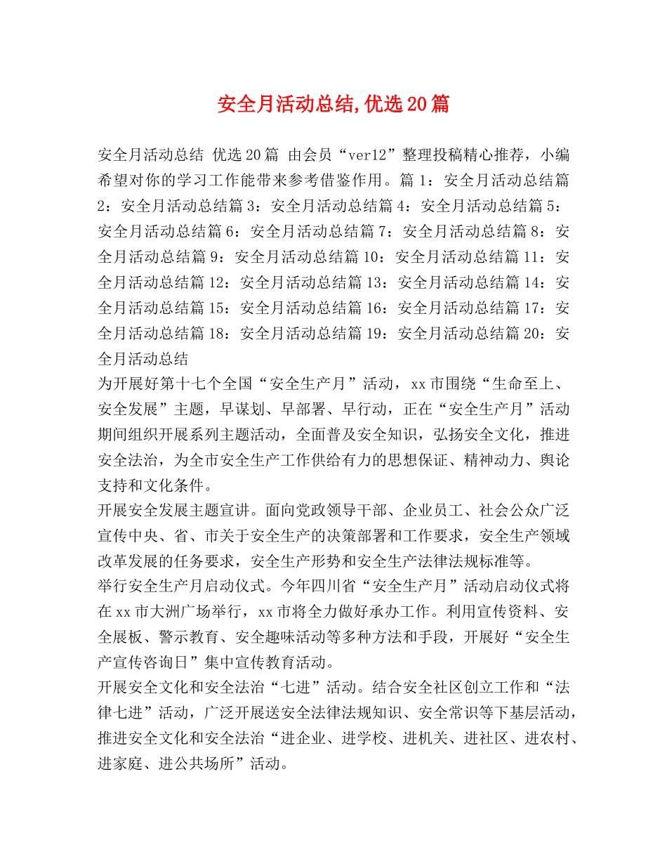 安全月活动总结,优选20篇 _第1页
