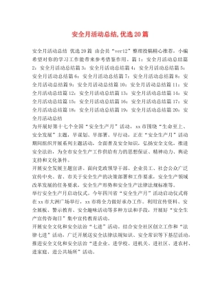 安全月活动总结,优选20篇 