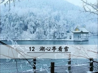 湖心亭看雪 ()