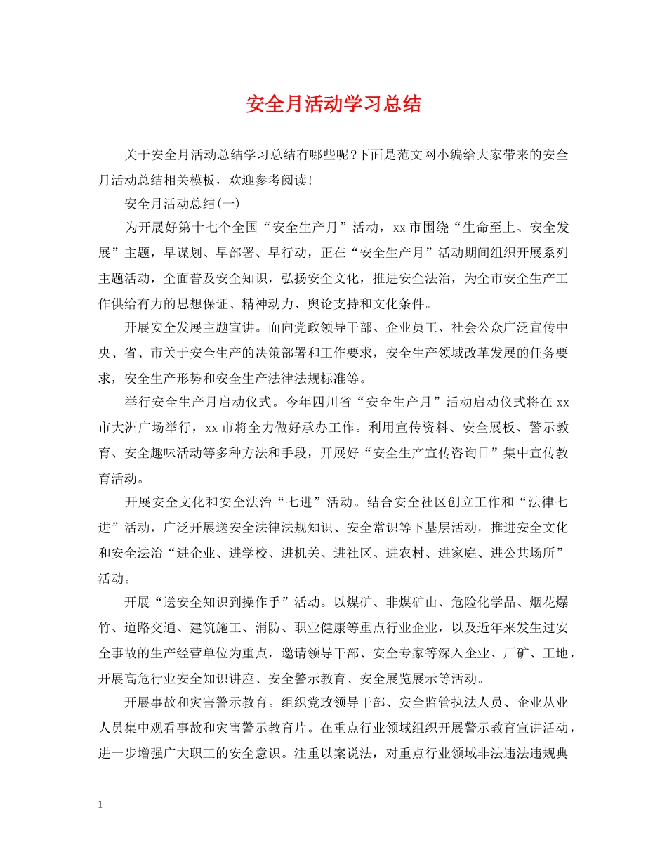安全月活动学习总结 _第1页